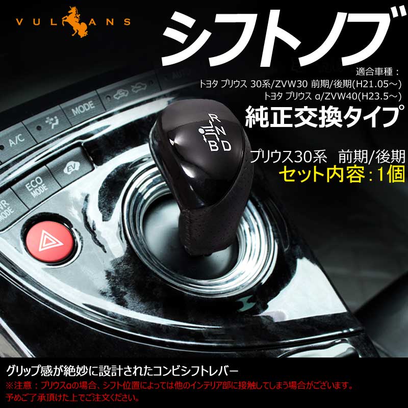 PRIUS 30 プリウス30系 前期/後期 専用 シフトノブ オートマシフトノブ 純正交換タイプ ピアノ